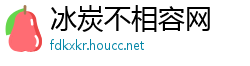 冰炭不相容网